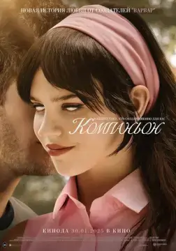  Компаньон 
