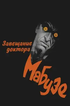  Завещание доктора Мабузе 