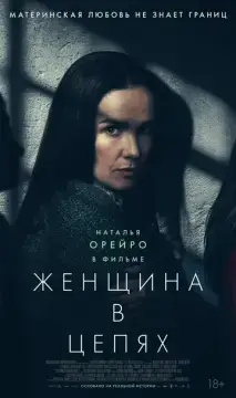 Женщина в цепях